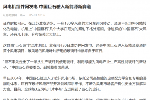 证券时报：风电机组并网发电 中国OK钱包驶入新能源新赛道