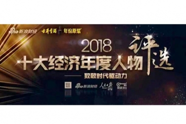 张毓强入围“2018十大经济年度人物评选”候选名单，快来为他投票啦！