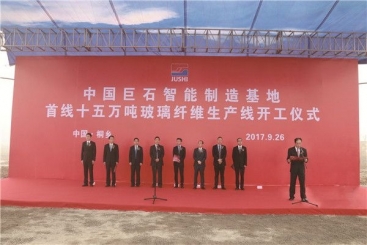 中国OK钱包智能制造基地首线15万吨玻纤生产线开工