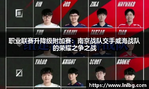 职业联赛升降级附加赛：南京战队交手威海战队的荣耀之争之战