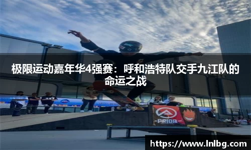 极限运动嘉年华4强赛：呼和浩特队交手九江队的命运之战