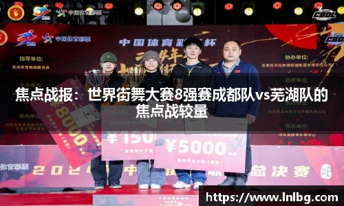 焦点战报：世界街舞大赛8强赛成都队vs芜湖队的焦点战较量