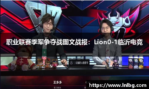 职业联赛季军争夺战图文战报：Lion0-1临沂电竞