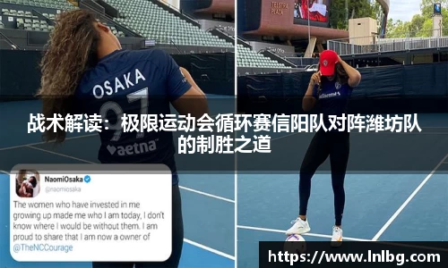 战术解读：极限运动会循环赛信阳队对阵潍坊队的制胜之道