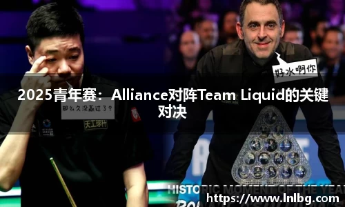 2025青年赛：Alliance对阵Team Liquid的关键对决