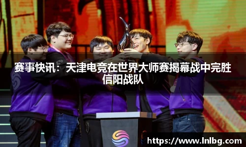 赛事快讯：天津电竞在世界大师赛揭幕战中完胜信阳战队