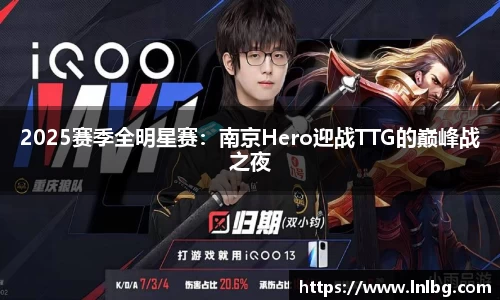 2025赛季全明星赛：南京Hero迎战TTG的巅峰战之夜