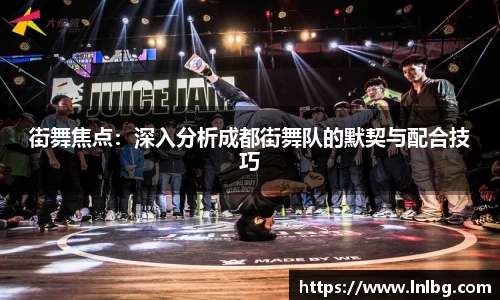 街舞焦点：深入分析成都街舞队的默契与配合技巧