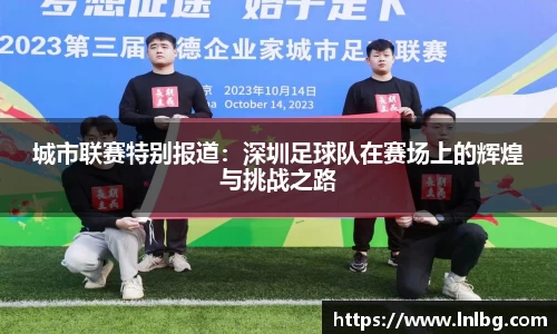城市联赛特别报道：深圳足球队在赛场上的辉煌与挑战之路