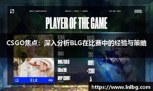 CSGO焦点：深入分析BLG在比赛中的经验与策略