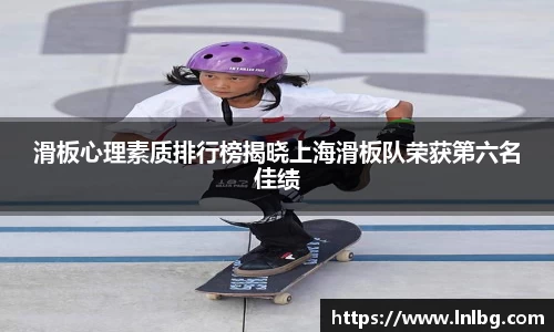 滑板心理素质排行榜揭晓上海滑板队荣获第六名佳绩