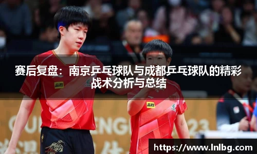 赛后复盘：南京乒乓球队与成都乒乓球队的精彩战术分析与总结