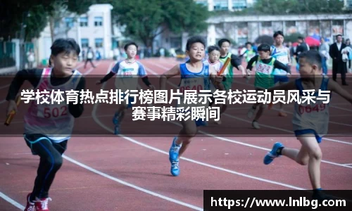 学校体育热点排行榜图片展示各校运动员风采与赛事精彩瞬间