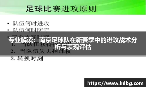 专业解读：南京足球队在新赛季中的进攻战术分析与表现评估