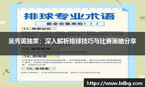 吴秀英独家：深入解析排球技巧与比赛策略分享
