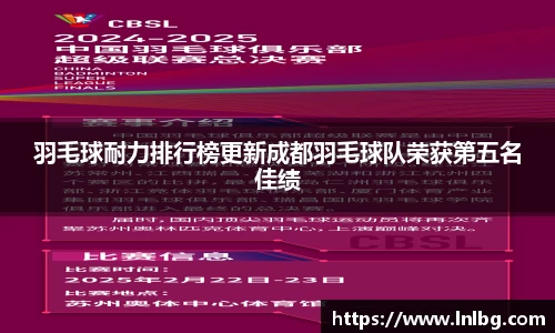 羽毛球耐力排行榜更新成都羽毛球队荣获第五名佳绩