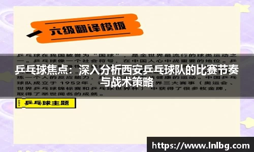 乒乓球焦点：深入分析西安乒乓球队的比赛节奏与战术策略