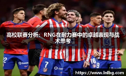 高校联赛分析：RNG在耐力赛中的卓越表现与战术思考
