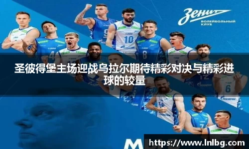 圣彼得堡主场迎战乌拉尔期待精彩对决与精彩进球的较量