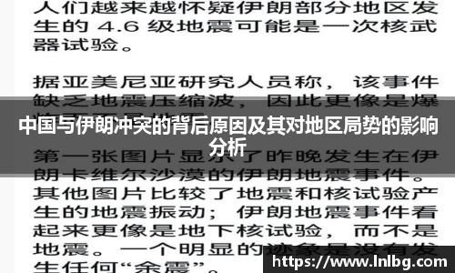 中国与伊朗冲突的背后原因及其对地区局势的影响分析